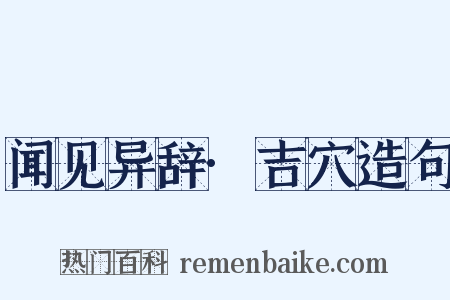 闻见异辞·吉穴造句是什么意思的图片